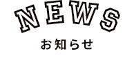 NEW お知らせ